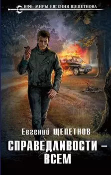 Справедливости – всем