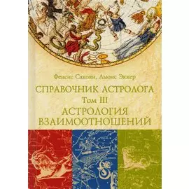 Справочник астролога. Астрология взаимоотношений. Синастрия. Том III