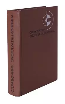 Справочник эксплуатационника