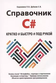 Справочник C#. Кратко, быстро, под рукой