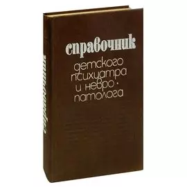 Справочник детского психиатра и невропатолога