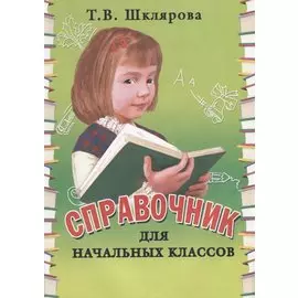 Справочник для начальных классов. Памятки: