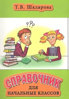Справочник для начальных классов (35,46,47,48, 49, 50 изд) (мСправ) Шклярова