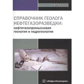 Справочник геолога нефтегазоразведки: нефтегазопромысловая геология и гидрогеология