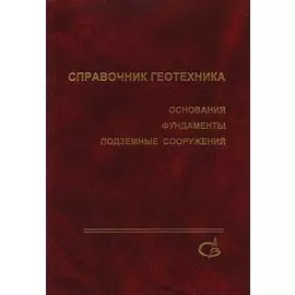 Справочник геотехника. Основания, фундаменты и подземные сооружения