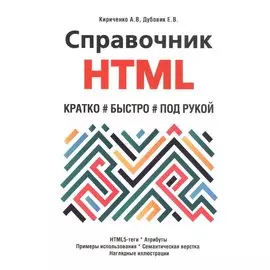 Справочник HTML. Кратко, быстро, под рукой