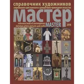 Справочник художников современного христианского и декоративно-прикладного искусства "Мастер 2018"