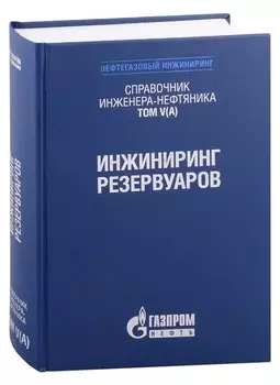 Справочник инженера-нефтяника. Том V(А). Инжиниринг резервуаров