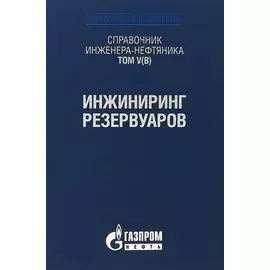 Справочник инженера-нефтяника. Том V(В). Инжиниринг резервуаров