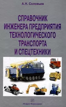 Справочник инженера предприятия технологического транспорта и спецтехники. Учебно-практическое пособие: в 2-х томах. Том 1
