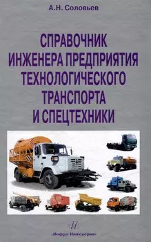 Справочник инженера предприятия технологического транспорта и спецтехники. Учебно-практическое пособие: в 2-х томах. Том 2