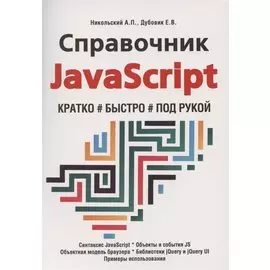 Справочник JavaScript. Кратко, быстро, под рукой