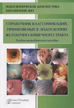 Справочник классификаций, применяемых в эндоскопии желудочно-кишечного тракта