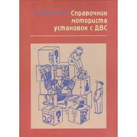 Справочник моториста установок с ДВС
