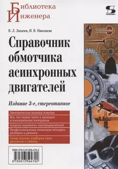 Справочник обмотчика асинхронных электродвигателей, 3-е издание стереотипное