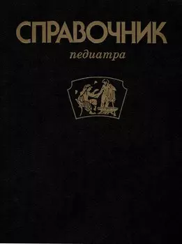 Справочник Педиатра.