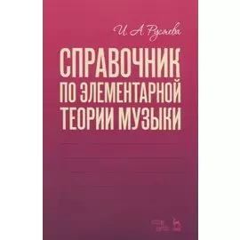 Справочник по элементарной теории музыки. Учебное пособие