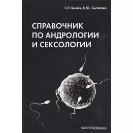 Справочник по андрологии и сексологии