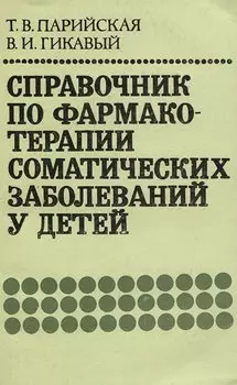 Справочник по фармакотерапии соматических заболеваний у детей