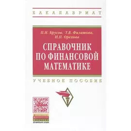 Справочник по финансовой математике. Учебное пособие