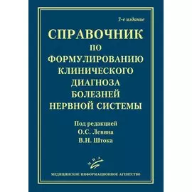 Справочник по формулированию клинического диагноза болезней нервной системы