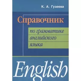 Справочник по грамматике английского языка (мИИЯ) Гузеева