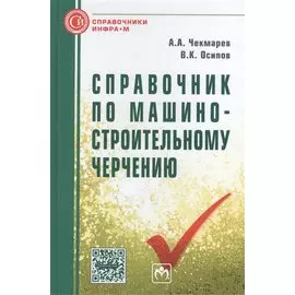 Справочник по машиностроительному черчению. Одиннадцатое издание, стереотипное