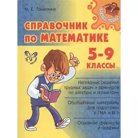 Справочник по математике. 5 - 9 классы