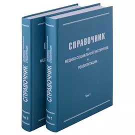 Справочник по медико-социальной экспертизе и реабилитации (в 2-х томах), 5-е издание, переработанное и дополненное. Комплект из 2-х книг