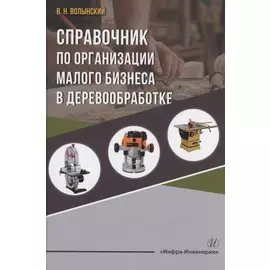 Справочник по организации малого бизнеса в деревообработке