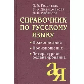 Справочник по русскому языку. Правописание. Произношение. Литературное редактирование