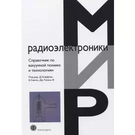 Справочник по вакуумной технике и технологиям
