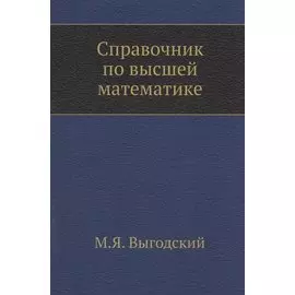 Справочник по высшей математике