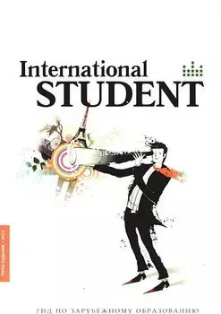 Справочник "International student". Гид по зарубежному образованию"