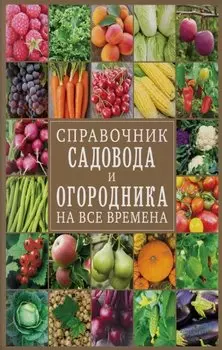 Справочник садовода и огородника на все времена