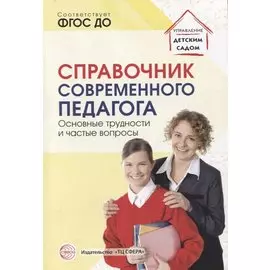 Справочник современного педагога. Основные трудности и частые вопросы