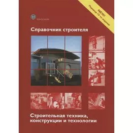 Справочник строителя Строительная техника конструкции и технологии (3 изд.) (МС) Фрей
