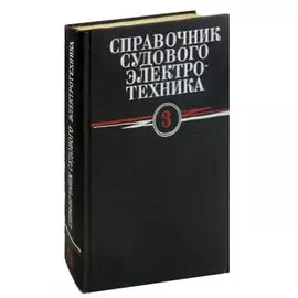 Справочник судового электротехника. Том 3