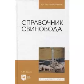 Справочник свиновода: учебное пособие для вузов