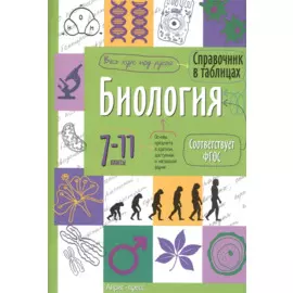Справочник в таблицах. Биология. 7-11 класс
