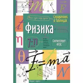 Физика. 7-11 классы. Справочник в таблицах