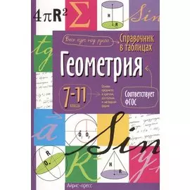 Геометрия. 7-11 классы. Справочник в таблицах