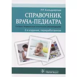 Справочник врача-педиатра (согласно Федеральным клиническим рекомендациям)