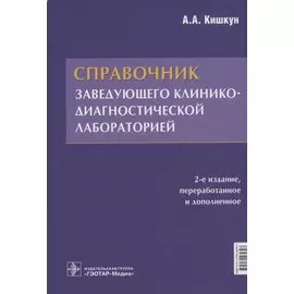 Справочник заведующего клинико-диагностической лабораторией