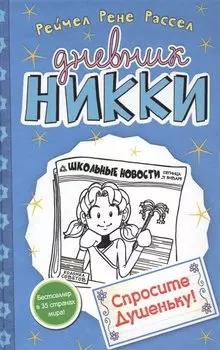 Спросите Душеньку!