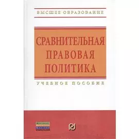 Сравнительная правовая политика. Учебное пособие