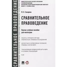 Сравнительное правоведение. Научно-учебное пособие для магистров