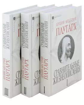 Сравнительные жизнеописания. В 3 томах