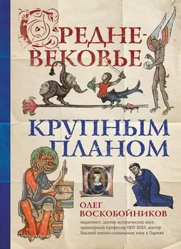 Средневековье крупным планом (с автографом)