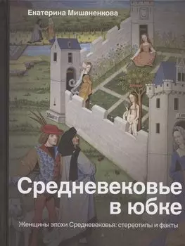 Средневековье в юбке
